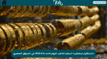 «استقرار مدهش» أسعار الذهب اليوم الأحد 8-6-2025 في السوق المصري